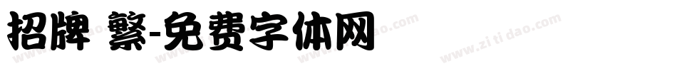 招牌 繁字体转换